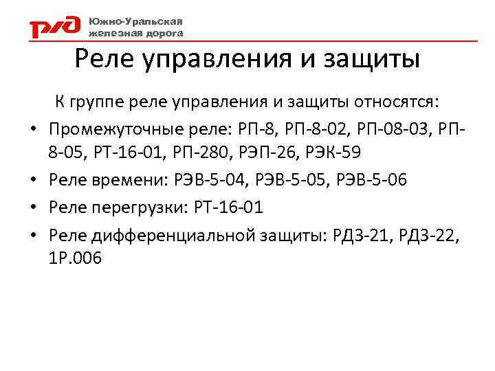 Южно-Уральская железная дорога Реле управления и защиты • • К группе реле управления и