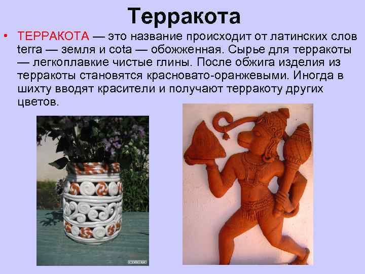 Терракотовый значение