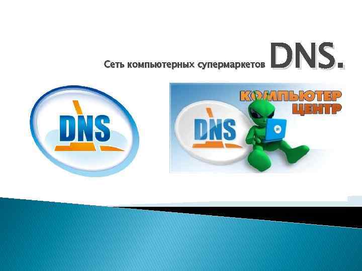 Сеть компьютерных супермаркетов DNS. 