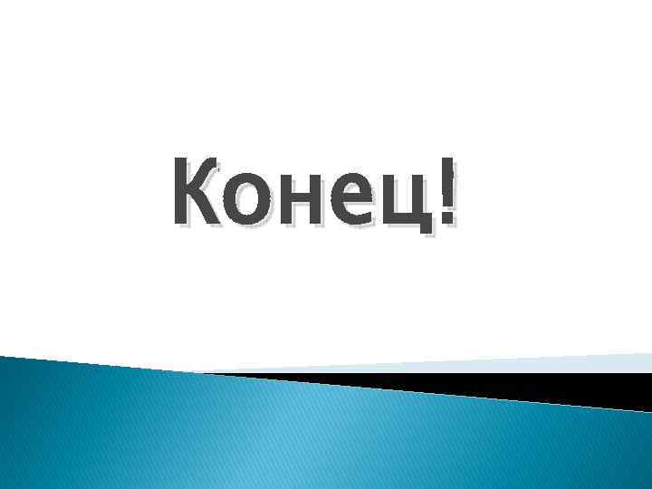Конец! 