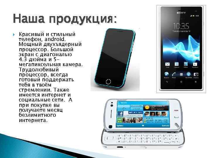 Наша продукция: Красивый и стильный телефон, android. Мощный двухъядерный процессор. Большой экран с диагональю