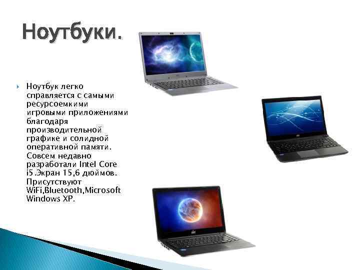 Ноутбуки. Ноутбук легко справляется с самыми ресурсоемкими игровыми приложениями благодаря производительной графике и солидной