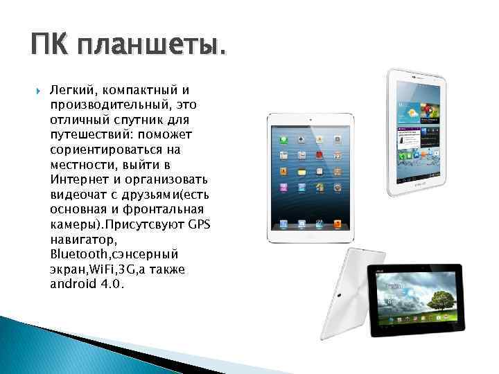 ПК планшеты. Легкий, компактный и производительный, это отличный спутник для путешествий: поможет сориентироваться на