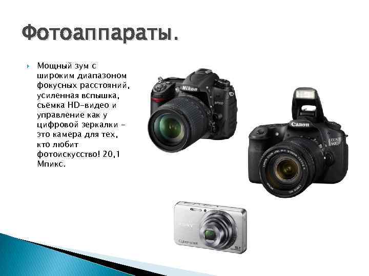 Фотоаппараты. Мощный зум с широким диапазоном фокусных расстояний, усиленная вспышка, съёмка HD-видео и управление