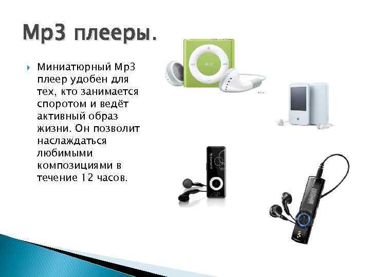Mp 3 плееры. Миниатюрный Мр3 плеер удобен для тех, кто занимается споротом и ведёт