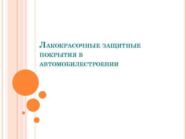 ЛАКОКРАСОЧНЫЕ ЗАЩИТНЫЕ ПОКРЫТИЯ В АВТОМОБИЛЕСТРОЕНИИ 