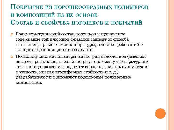 ПОКРЫТИЕ ИЗ ПОРОШКООБРАЗНЫХ ПОЛИМЕРОВ И КОМПОЗИЦИЙ НА ИХ ОСНОВЕ СОСТАВ И СВОЙСТВА ПОРОШКОВ И