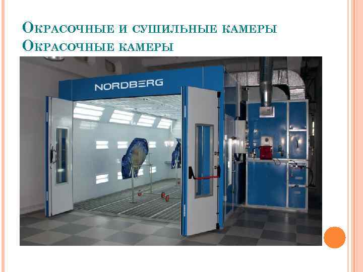 ОКРАСОЧНЫЕ И СУШИЛЬНЫЕ КАМЕРЫ ОКРАСОЧНЫЕ КАМЕРЫ 
