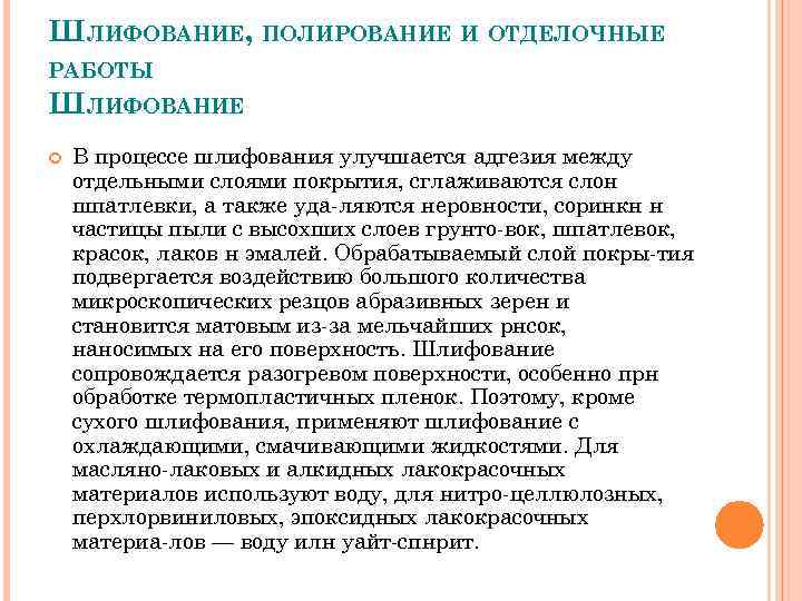 ШЛИФОВАНИЕ, ПОЛИРОВАНИЕ И ОТДЕЛОЧНЫЕ РАБОТЫ ШЛИФОВАНИЕ В процессе шлифования улучшается адгезия между отдельными слоями