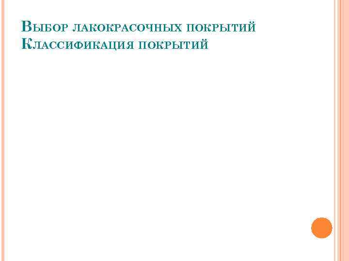 ВЫБОР ЛАКОКРАСОЧНЫХ ПОКРЫТИЙ КЛАССИФИКАЦИЯ ПОКРЫТИЙ 