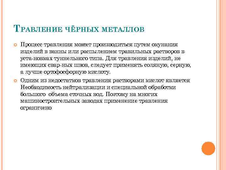 ТРАВЛЕНИЕ ЧЁРНЫХ МЕТАЛЛОВ Процесс травления может производиться путем окунания изделий в ванны или распылением