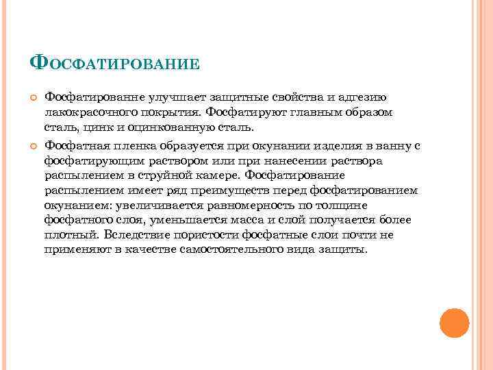 ФОСФАТИРОВАНИЕ Фосфатированне улучшает защитные свойства и адгезию лакокрасочного покрытия. Фосфатируют главным образом сталь, цинк