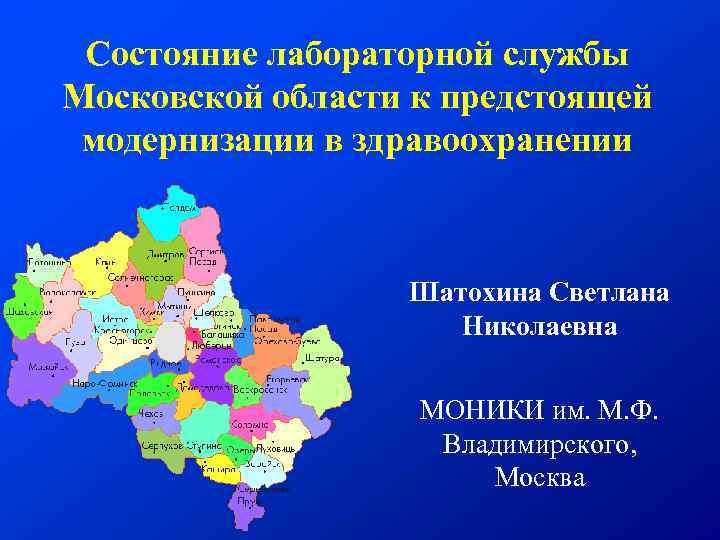 Состояние лабораторной службы Московской области к предстоящей модернизации в здравоохранении Шатохина Светлана Николаевна МОНИКИ
