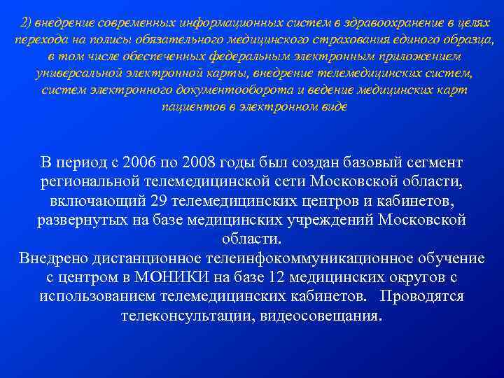 2) внедрение современных информационных систем в здравоохранение в целях перехода на полисы обязательного медицинского