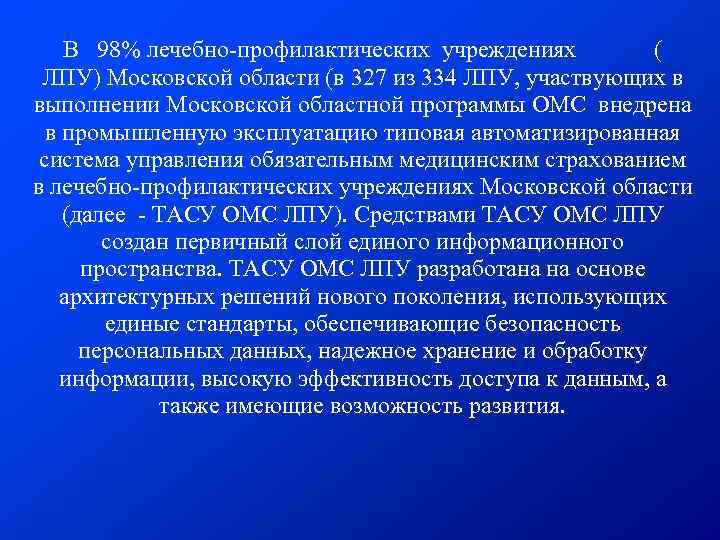 В 98% лечебно-профилактических учреждениях ( ЛПУ) Московской области (в 327 из 334 ЛПУ, участвующих