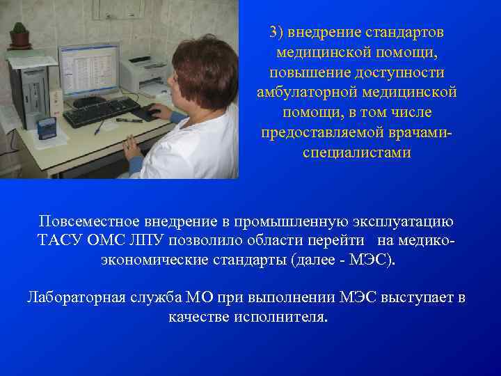 3) внедрение стандартов медицинской помощи, повышение доступности амбулаторной медицинской помощи, в том числе предоставляемой