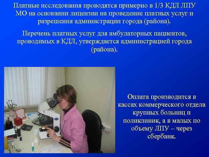 Платные исследования проводятся примерно в 1/3 КДЛ ЛПУ МО на основании лицензии на проведение