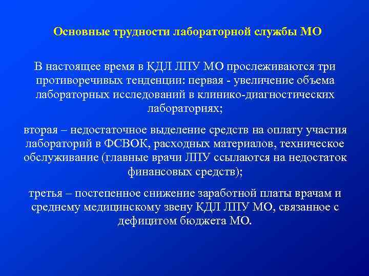 Основные трудности лабораторной службы МО В настоящее время в КДЛ ЛПУ МО прослеживаются три