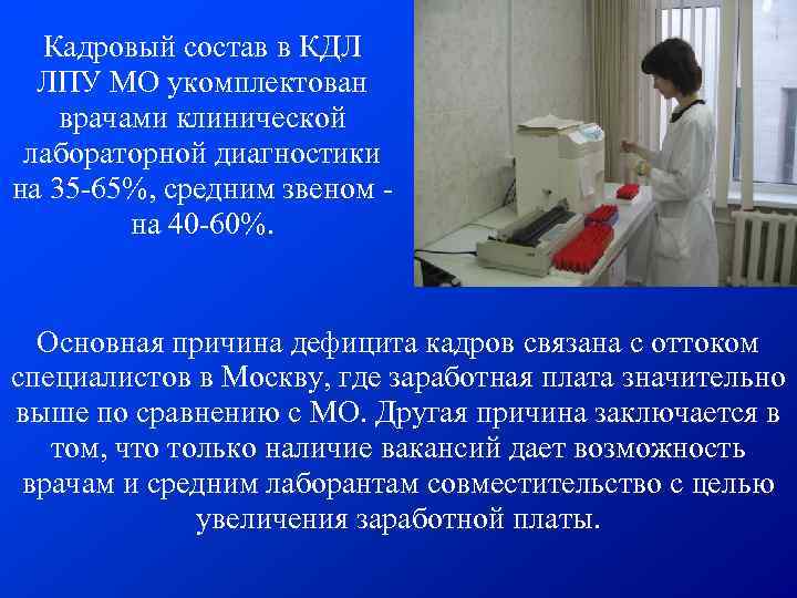 Кадровый состав в КДЛ ЛПУ МО укомплектован врачами клинической лабораторной диагностики на 35 -65%,