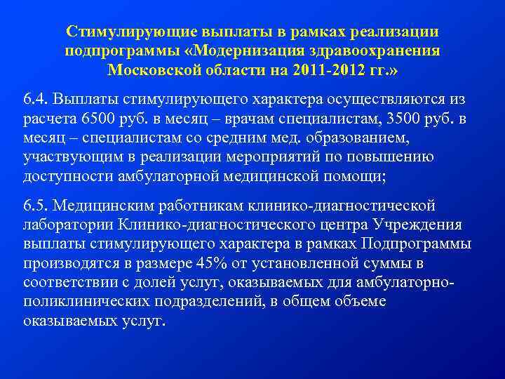 Стимулирующие выплаты в рамках реализации подпрограммы «Модернизация здравоохранения Московской области на 2011 -2012 гг.