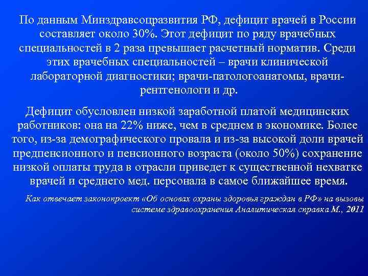 По данным Минздравсоцразвития РФ, дефицит врачей в России составляет около 30%. Этот дефицит по