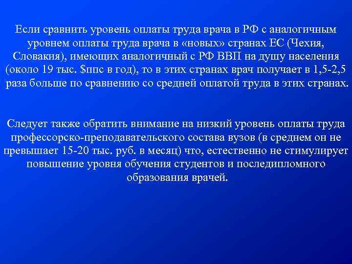 Если сравнить уровень оплаты труда врача в РФ с аналогичным уровнем оплаты труда врача