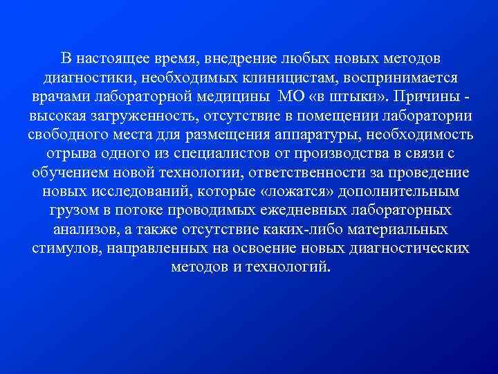 В настоящее время, внедрение любых новых методов диагностики, необходимых клиницистам, воспринимается врачами лабораторной медицины