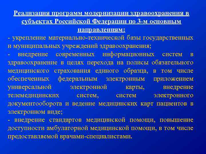 Реализация программ модернизации здравоохранения в субъектах Российской Федерации по 3 -м основным направлениям: -