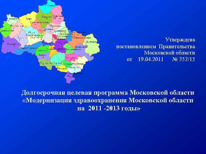 Утверждена постановлением Правительства Московской области от 19. 04. 2011 № 352/15 Долгосрочная целевая программа