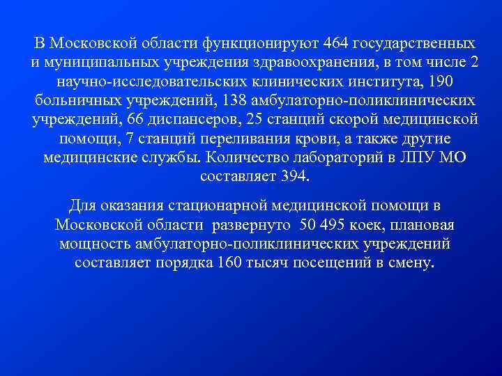 В Московской области функционируют 464 государственных и муниципальных учреждения здравоохранения, в том числе 2