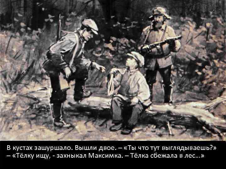 В кустах зашуршало. Вышли двое. – «Ты что тут выглядываешь? » – «Тёлку ищу,