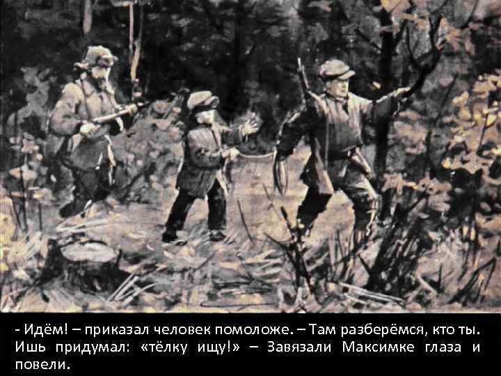 - Идём! – приказал человек помоложе. – Там разберёмся, кто ты. Ишь придумал: «тёлку