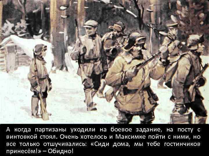 А когда партизаны уходили на боевое задание, на посту с винтовкой стоял. Очень хотелось