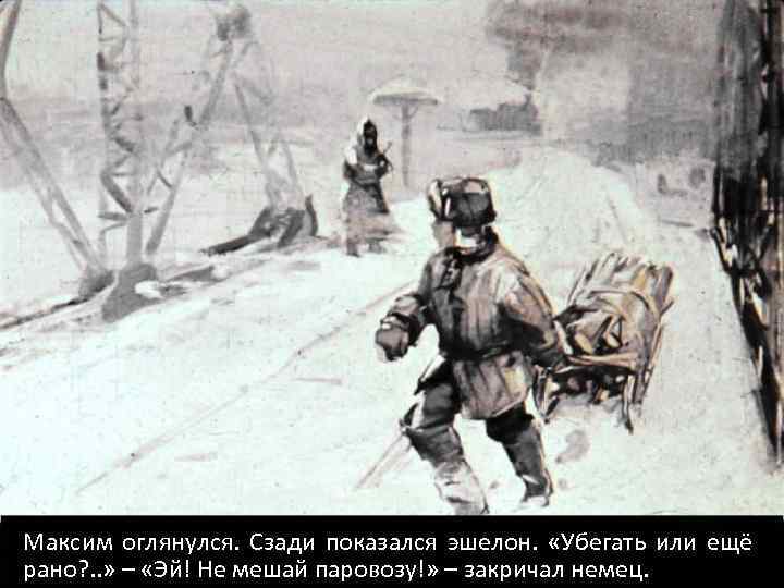 Максим оглянулся. Сзади показался эшелон. «Убегать или ещё рано? . . » – «Эй!