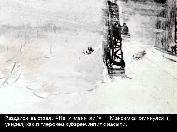 Раздался выстрел. «Не в меня ли? » – Максимка оглянулся и увидел, как гитлеровец