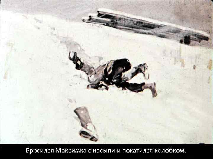 Бросился Максимка с насыпи и покатился колобком. 