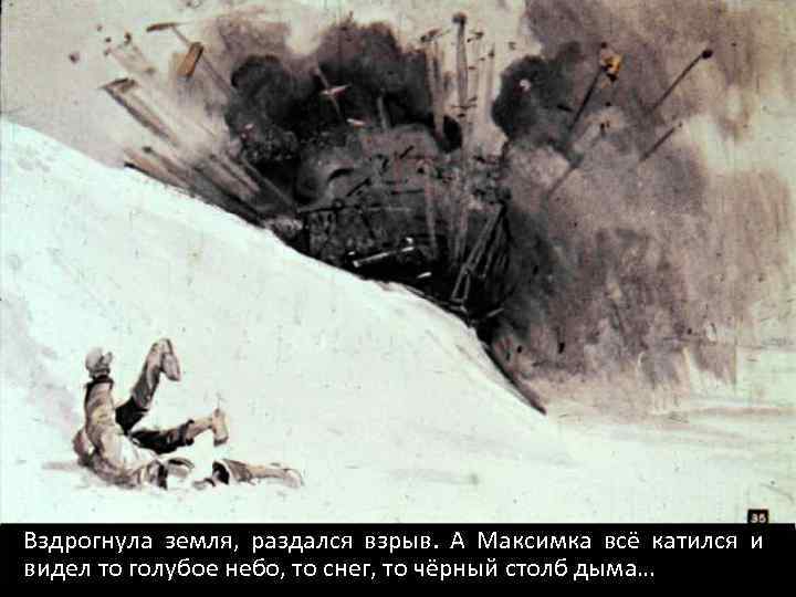Вздрогнула земля, раздался взрыв. А Максимка всё катился и видел то голубое небо, то