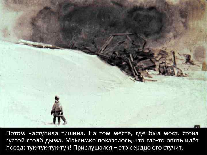 Потом наступила тишина. На том месте, где был мост, стоял густой столб дыма. Максимке