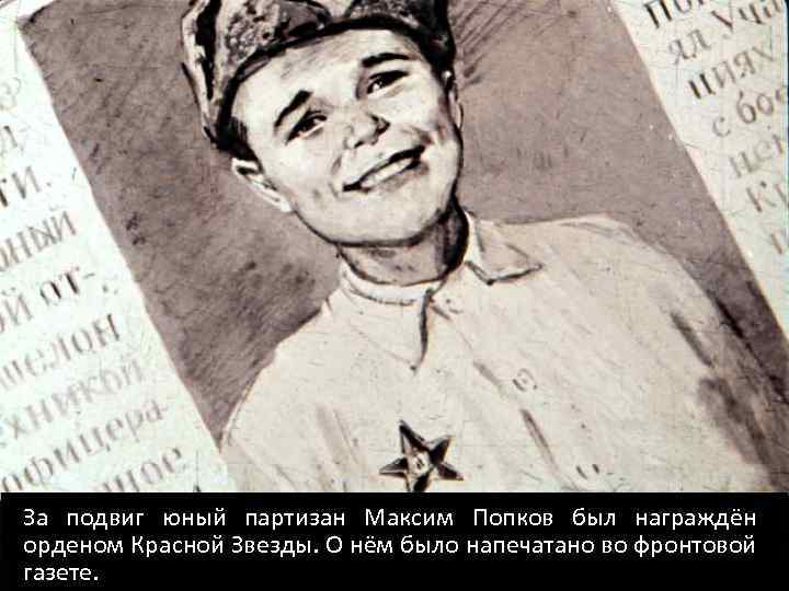 За подвиг юный партизан Максим Попков был награждён орденом Красной Звезды. О нём было