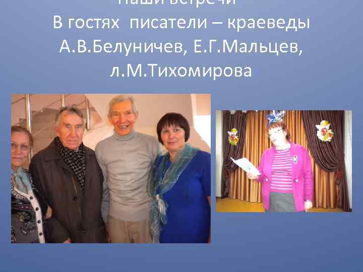 Наши встречи – В гостях писатели – краеведы А. В. Белуничев, Е. Г. Мальцев,