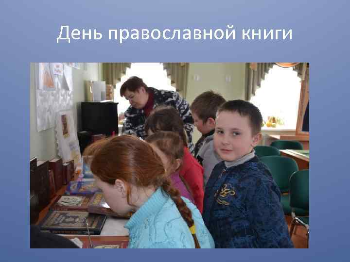 День православной книги 