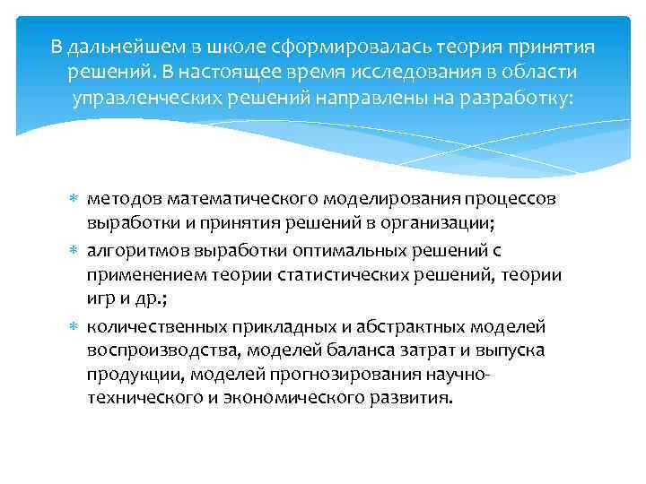 В дальнейшем в школе сформировалась теория принятия решений. В настоящее время исследования в области