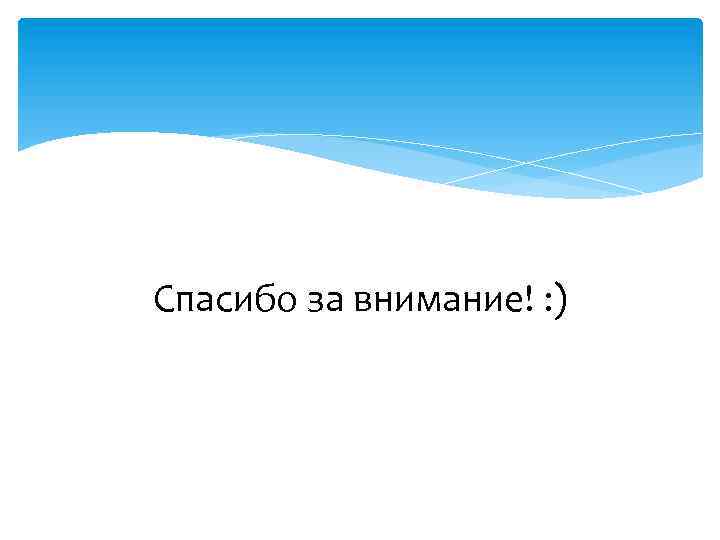 Спасибо за внимание! : ) 