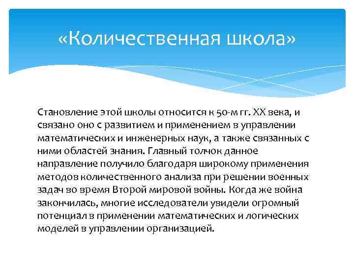  «Количественная школа» Становление этой школы относится к 50 -м гг. ХХ века, и