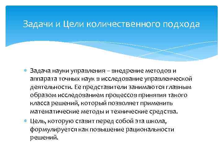 Задачи и Цели количественного подхода Задача науки управления – внедрение методов и аппарата точных