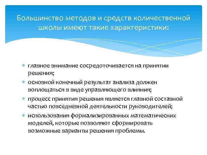 Большинство методов и средств количественной школы имеют такие характеристики: главное внимание сосредоточивается на принятии