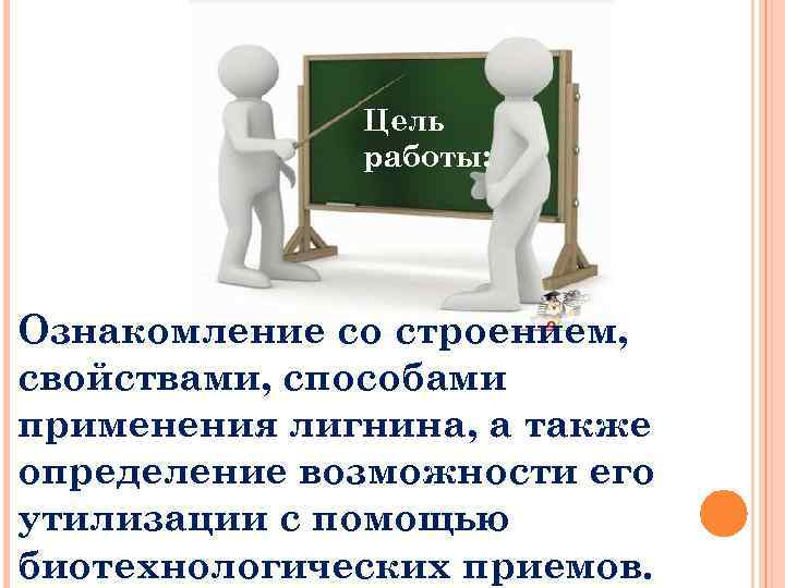 Цель работы: Ознакомление со строением, свойствами, способами применения лигнина, а также определение возможности его