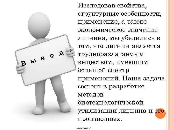 Исследовав свойства, структурные особенности, применение, а также экономическое значение лигнина, мы убедились в том,