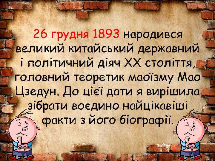 26 грудня 1893 народився великий китайський державний і політичний діяч XX століття, головний теоретик