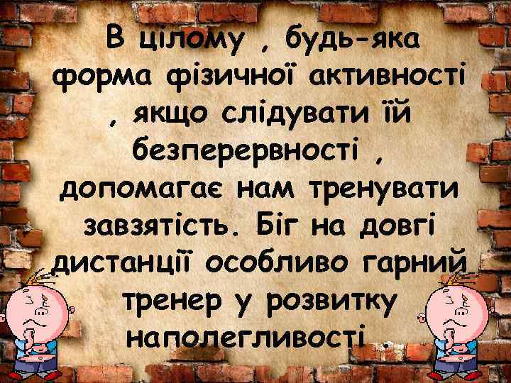  В цілому , будь-яка форма фізичної активності , якщо слідувати їй безперервності ,